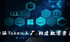 深入解析B特派Token工厂：